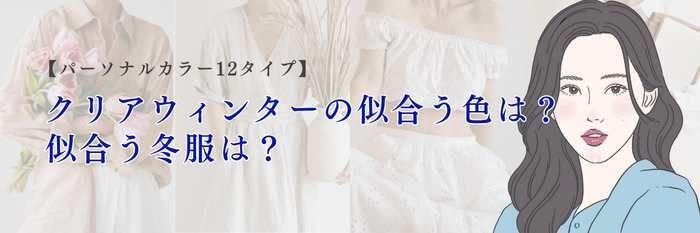 【25年11月最新】クリアウィンターの似合う色は？冬服は？