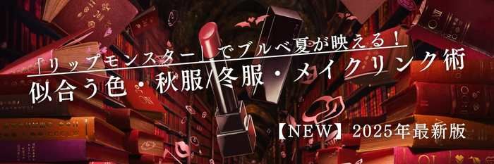 【25年11月最新】「リップモンスター」でブルベ夏が映える！似合う色・秋服/冬服・メイクリンク術