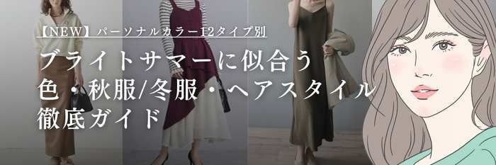 【25年11月最新】透明感×華やぎ｜ブライトサマーに似合う色・秋服/冬服・ヘアスタイル徹底ガイド