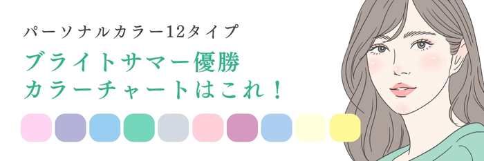 【25年12月最新】ブライトサマー優勝カラーチャートはこれ！透明感上げる秋服/冬服