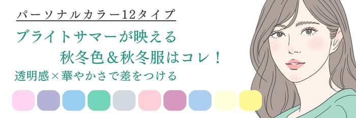 【25年11月最新】ブライトサマーが映える 秋冬色&秋冬服はコレ!透明感×華やかさで差をつける