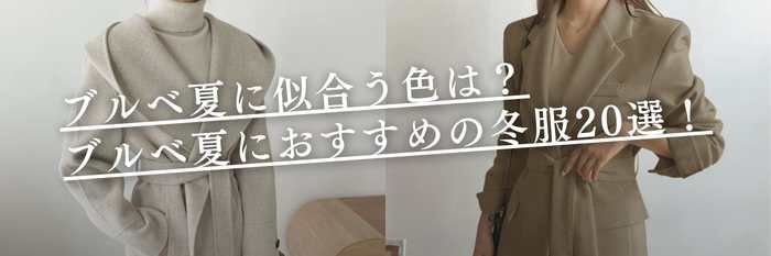 ブルベ夏似合う色は?【25年11月最新】ブルベ夏におすすめの冬服20選!