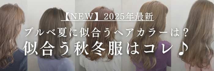 【25年11月最新】ブルベ夏に似合うヘアカラーは?似合う秋服・冬服はコレ♪