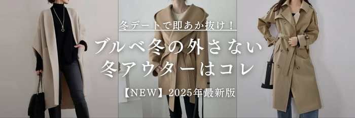 ブルベ冬が映える冬コート選び｜似合うカラー＆素材＆シルエット完全ガイド【25年11月最新】