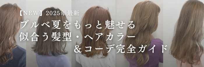 【2025年11月最新】ブルベ夏をもっと魅せる！似合う髪色ヘアカラー＆秋冬コーデ完全ガイド