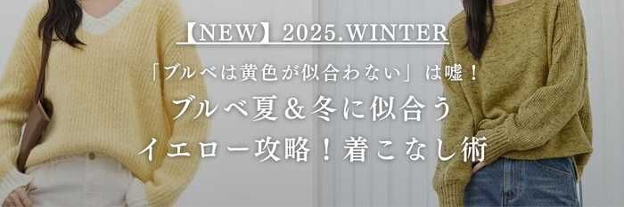 【25年11月最新版】「ブルベは黄色が似合わない」は嘘！ブルベ夏＆冬に似合うイエロー攻略！秋冬の着こなし術