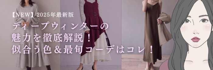 【25年12月最新】ディープウィンターの 魅力を徹底解説！ 似合う色＆秋冬の最旬コーデはコレ！