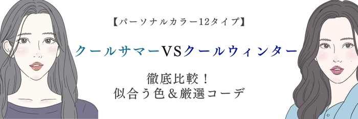 【25年11月最新】クールサマーVSクールウィンター徹底比較！似合う色＆秋冬コーデ