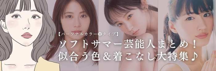 【25年11月最新】ソフトサマー芸能人まとめ!似合う色&秋冬の着こなし大特集♪