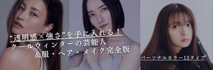 【25年12月最新保存版】“透明感×強さ”を手に入れる！クールウィンター芸能人・秋冬服・ヘア・メイク完全版
