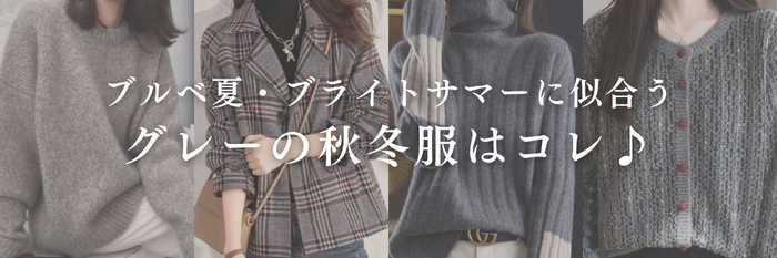 【25年11月版】ブルベ夏・ブライトサマーに似合うグレーの秋冬服はコレ♪