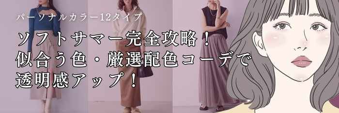 【25年11月最新保存版】ソフトサマー完全攻略!似合う色・秋冬コーデで透明感アップ!