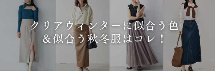 【25年11月最新】クリアウィンターに似合う色&似合う秋冬服はコレ!
