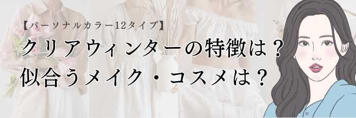 【25年11月最新】クリアウィンターの特徴は?似合うメイクコスメは?