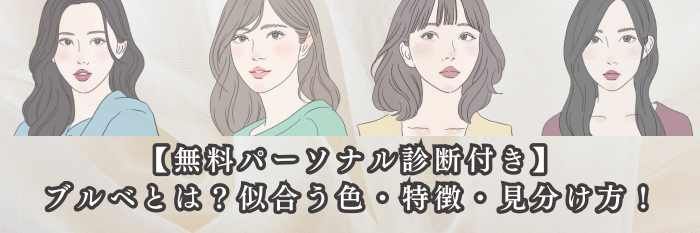 【無料パーソナル診断付き】ブルベとは?似合う色・特徴・見分け方を徹底解説!