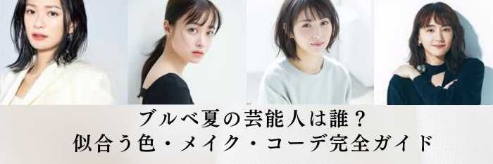 【2025年11月最新版】ブルベ夏の芸能人は誰？似合う色・メイク・コーデ完全ガイド