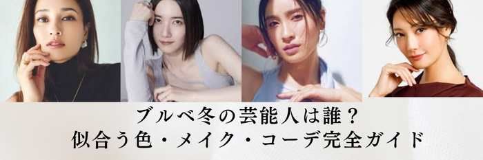 【2025年11月最新版】ブルベ冬の芸能人は誰？似合う色・メイク・コーデ完全ガイド