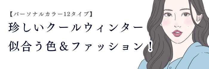 【25年11月最新】珍しいクールウィンター似合う色＆秋冬服はこれ！