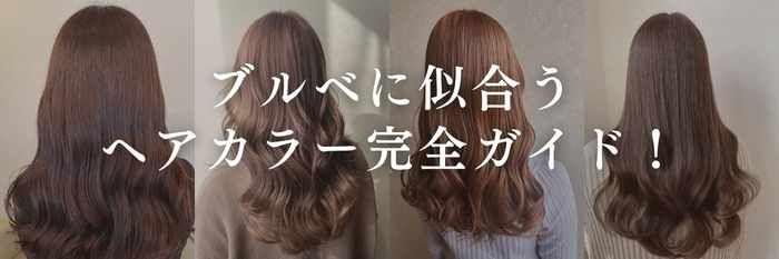 【2025年11月最新版】ブルベに似合うヘアカラー完全ガイド！透明感がアップする髪色・似合わない色の見分け方まで！