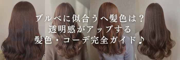 【2025年11月最新版】ブルベに似合うヘ髪色は？透明感がアップする髪色/コーデ完全ガイド♪