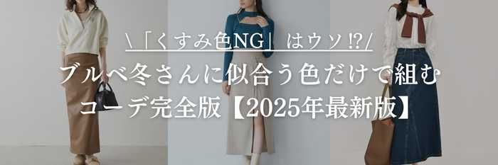 【25年11月最新】「くすみ色NG」はウソ⁉︎ブルベ冬さんに似合う色だけで組む秋冬コーデ完全版