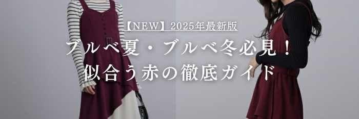 【25年11月最新版】ブルベ夏・ブルベ冬必見!似合う赤の徹底ガイド