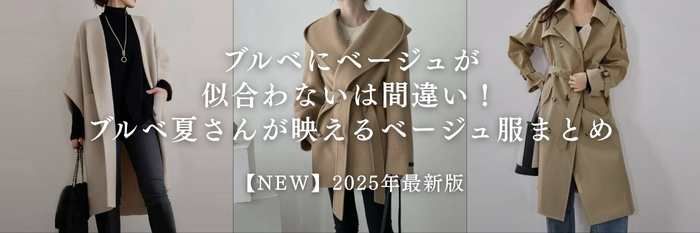 【25年11月最新】ブルベにベージュが似合わないは間違い!ブルベ夏さんが映えるベージュ服まとめ