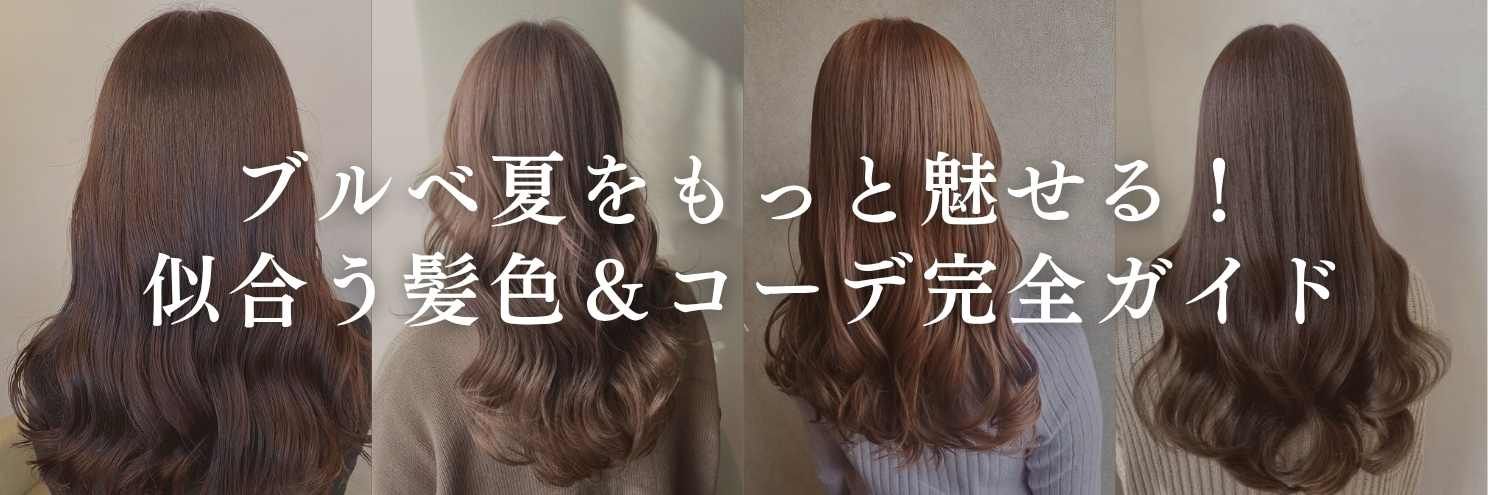 【2025年11月最新】ブルベ夏をもっと魅せる!似合う髪色&秋冬コーデ完全ガイド