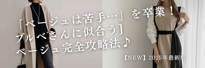 【25年11月版】「ベージュは苦手…」を卒業!ブルベさんに似合うベージュ完全攻略法♪