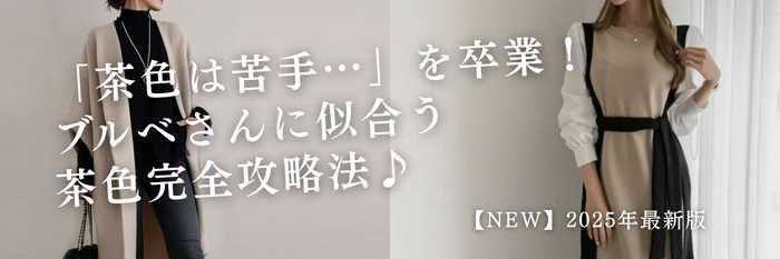 【25年11月版】「茶色は苦手…」を卒業!ブルベさんに似合う茶色完全攻略法♪