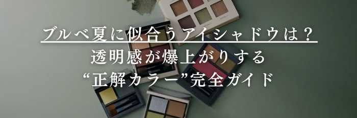 【2025年11月最新版】ブルベ夏に似合うアイシャドウは?透明感が爆上がりする“正解カラー”完全ガイド