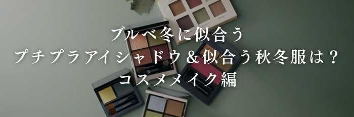 【25年11月最新】ブルベ冬に似合うプチプラアイシャドウ&似合う秋冬服は?コスメメイク編