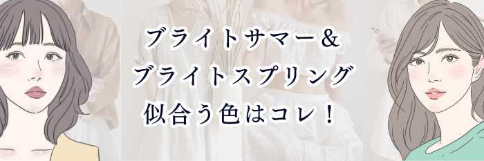 【25年11月最新】ブライトサマー＆ブライトスプリング似合う色はコレ！