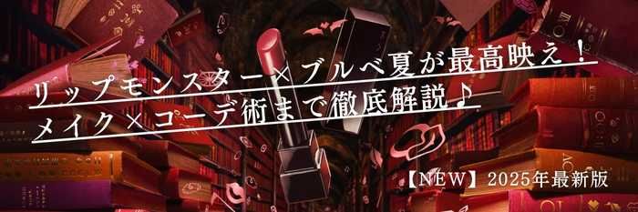 【25年11月最新】リップモンスター×ブルベ夏が最高映え!メイク×コーデ術まで徹底解説♪