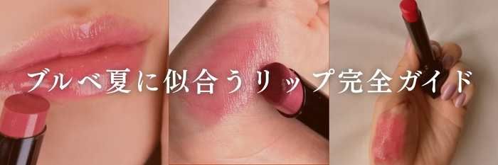 【25年12月最新】ブルベ夏に似合うリップは？似合う秋冬服は？