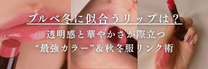 【25年11月最新】ブルベ冬に似合うリップは? 透明感と華やかさが際立つ“最強カラー”&秋冬服リンク術