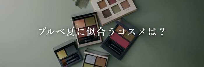 ブルベ夏に似合うコスメは？【25年11月最新】透明感が爆上がりする“神カラー＆メイク術”完全ガイド
