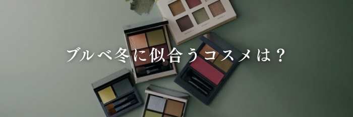 ブルベ冬に似合うコスメは？似合う秋冬服は？【25年11月最新】透明感・華やかさが引き立つ“最強カラー”＆秋服完全ガイド