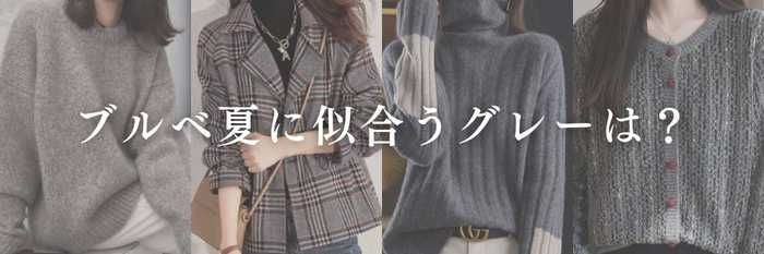 【25年11月最新】ブルベ夏に似合うグレーは？  透明感が爆上がりする“グレーファッション＆グレーコスメ”完全ガイド