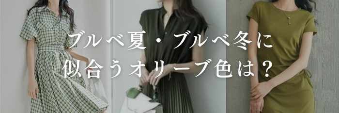 【25年11月最新】ブルベに似合うオリーブ色は？