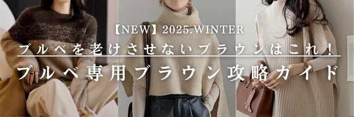 【25年11月最新】ブルベにブラウンが似合わないは間違い！ブルベ夏さんが映える冬ブラウン(ベージュ)服まとめ