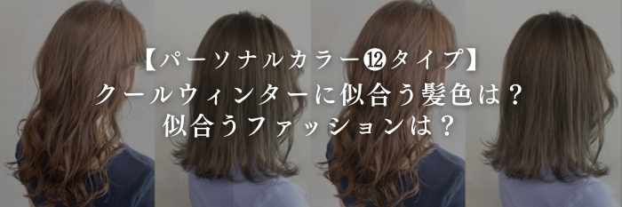 【25年12月最新】クールウィンターに似合う髪色は？似合う秋冬服は？