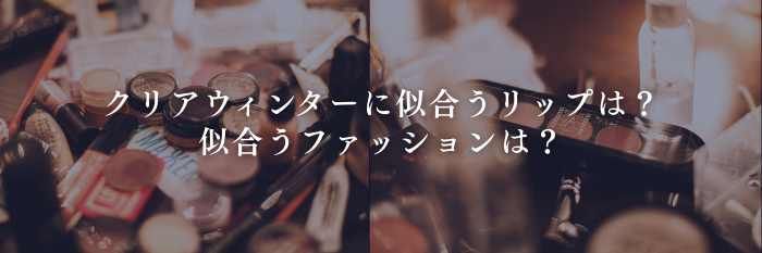 【25年12月最新】クリアウィンターに似合うリップは？似合う秋冬服は？（プチプラ・デパコス）