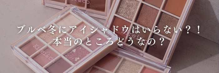 ブルベ冬にアイシャドウはいらない?!【25年11月最新】