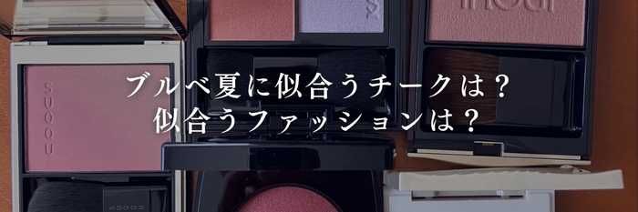 【25年11月最新】ブルベ夏に似合うチークは？似合う秋服/冬服は？