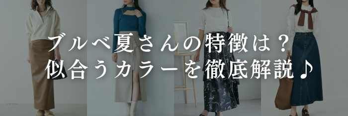 【25年11月最新】ブルベ夏さんの特徴は？似合う秋冬服のカラーを解説