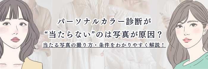 パーソナルカラー診断が“当たらない”のは写真が原因？当たる写真の撮り方・条件をわかりやすく解説！