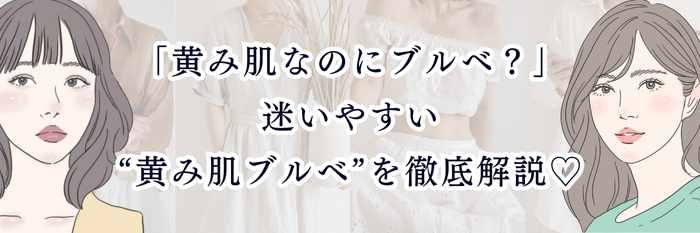 「黄み肌なのにブルベ？」迷いやすい“黄み肌ブルベ”を徹底解説♡