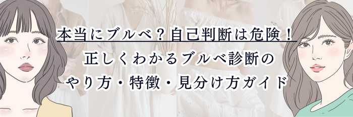 本当にブルベ？自己判断は危険！  正しくわかるブルベ診断のやり方・特徴・見分け方ガイド