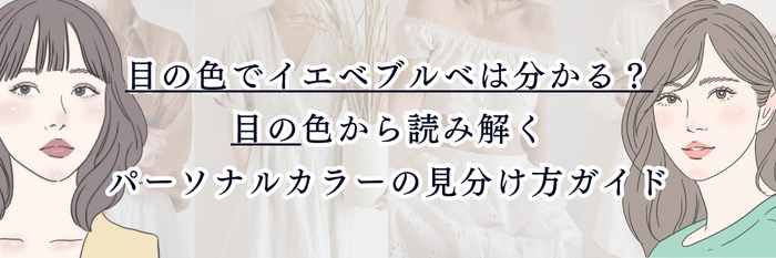 目の色でイエベブルベは分かる？  目の色から読み解くパーソナルカラーの見分け方ガイド